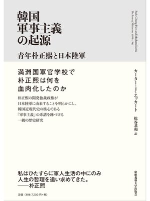cover image of 韓国軍事主義の起源　青年朴正煕と日本陸軍